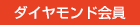 ダイヤモンド会員