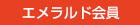 エメラルド会員