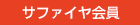 サファイヤ会員