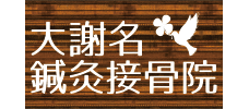 大謝名鍼灸整骨院