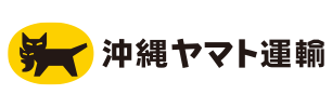 沖縄ヤマト運輸