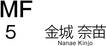 金城 奈苗